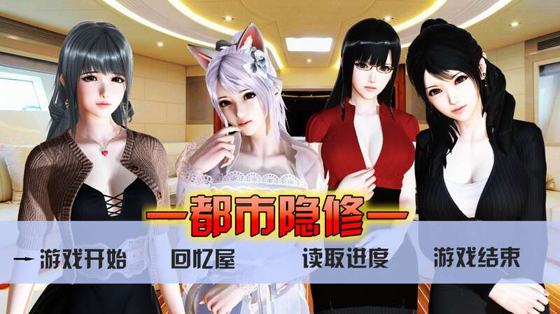 [国人RPG/NTR寝取/动态] 都市隐修 V1.0 PC+安卓 官方中文 作弊完结版 [4.42G/百度/夸克]