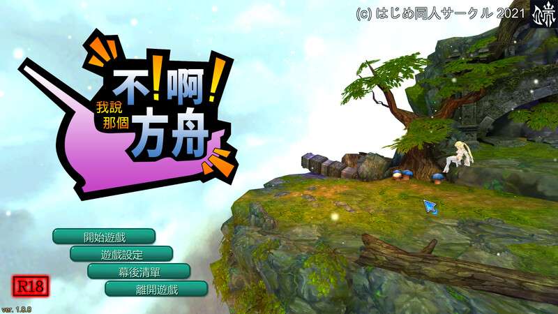 [经营SLG/全动态/PC] 不啊方舟No!Ah!'s ArkV1.0.0-官中+R18补丁 [600M/百度/夸克}