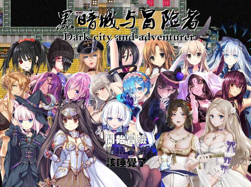 [国人大型RPG/后宫/PC] 黑暗城与冒险者V4.5.18-SVIP版-官中+挂机房DLC+大礼包 [1.8G/百度/夸克]