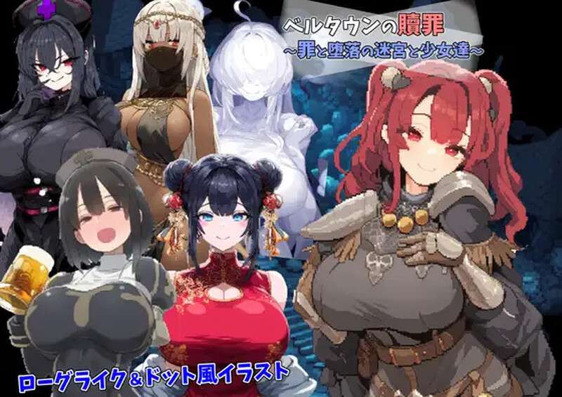 [探索RPG/幻想/强X/PC] 贝尔镇的赎罪 罪与堕落的迷宫少女们V1.0 AI汉化+存档 [500M/百度/夸克]