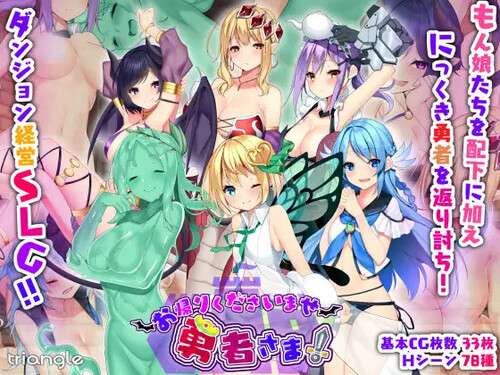 [佳作SLG/幻想/魔物娘/PC] 好走不送勇者大人お帰りくださいませ勇者さま!V1.3 精翻汉化 [4.2G/百度/夸克]