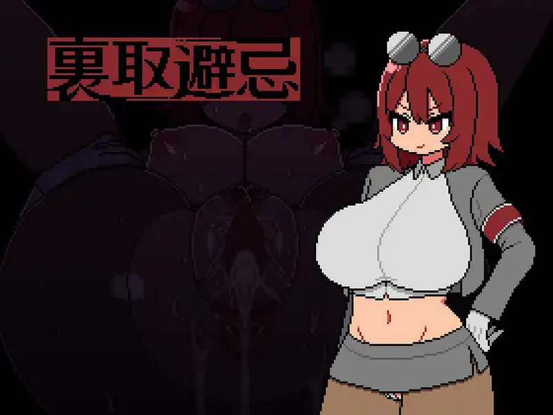 [剧情RPG/爆乳巨乳/正太/PC] 裏取避忌 V1.0 AI汉化 [400M/百度/夸克]