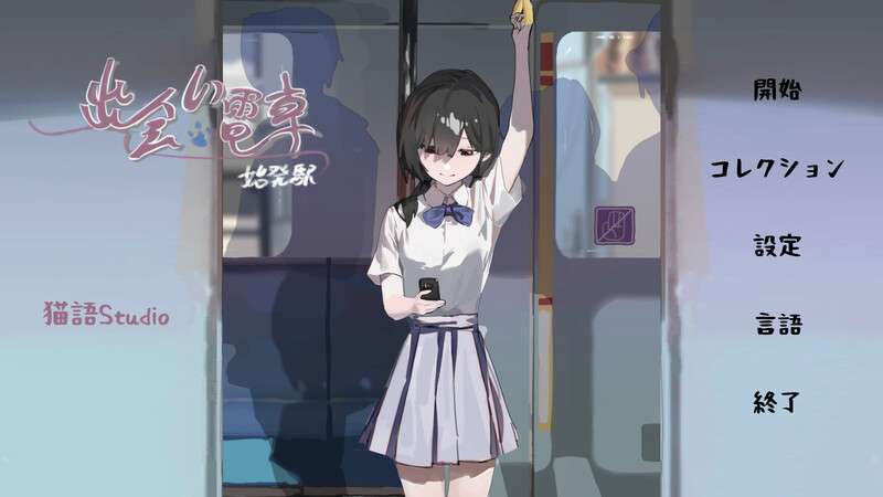 [沙盒SLG/羞耻/PC] 相遇电车始发站出会い電車:始発駅V1.1.0 去码版 DL官方中文 [200M/百度/夸克]