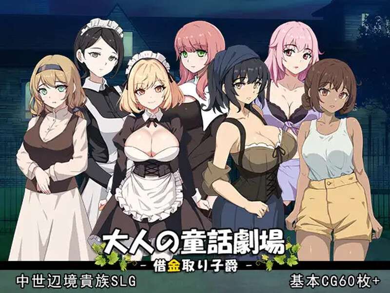 [战略SLG/爆乳强X/PC] 成人童话剧场~债务追讨子爵~大人の童話劇場~借金取り子爵V1.0 生肉 [1G/百度/夸克]