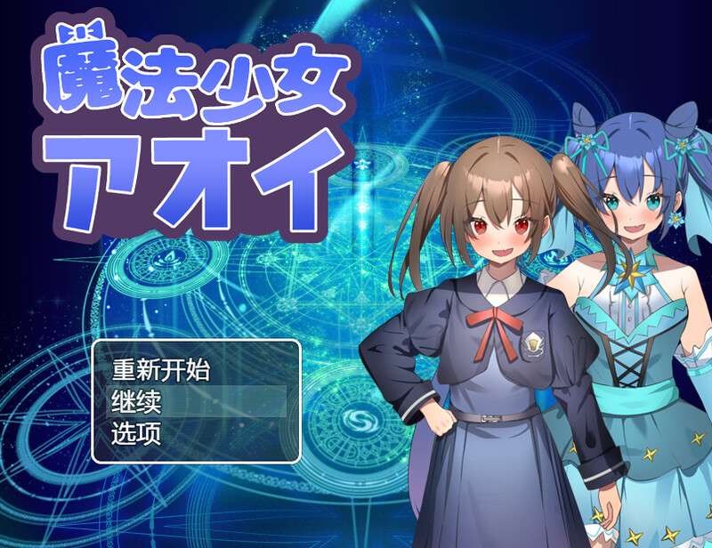 [回合RPG/战斗H] 魔法少女葵魔法少女アオイV1.0 PC+安卓 内置AI汉化 [600M/百度/夸克]