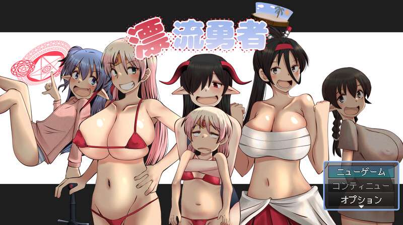 [回合RPG/爆乳萝莉/PC] 漂流勇者 V1.0 AI汉化 [1.7G/百度/夸克]