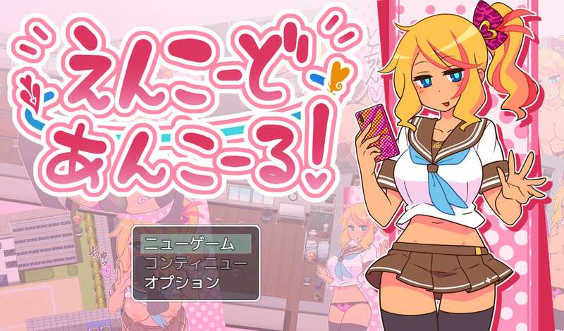 [探索RPG/NTR] 帮助别人女朋友えんこーどあんこーる!V1.0 PC+安卓 内置AI汉化 [800M/百度/夸克]
