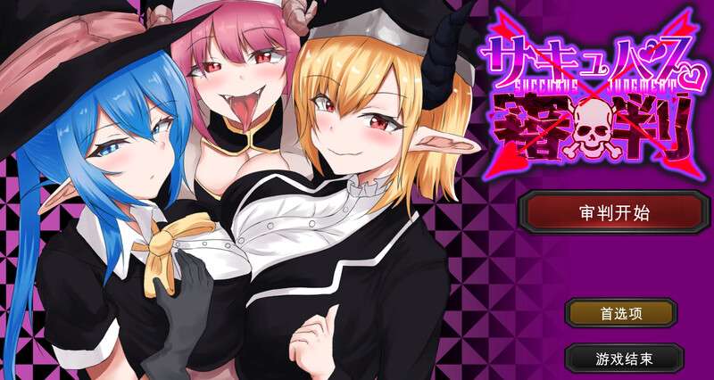 [桌游SLG/幻想/PC] サキュバス審判 -負ければ搾精処刑の野球拳-V1.0机翻汉化 [200M/百度/夸克]