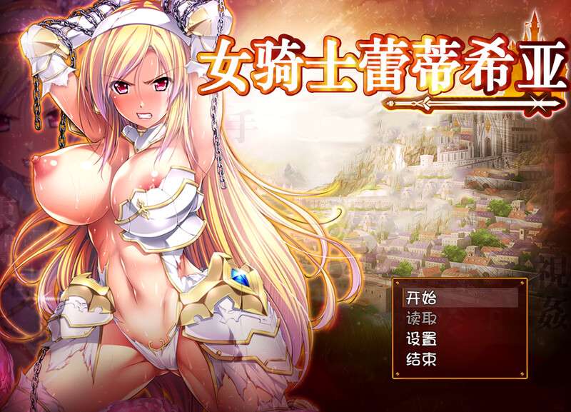 [大型回合RPG/恶堕] 女骑士蕾蒂西亚女騎士レティシアV1.10 PC+安卓 精翻汉化+CG [3.1G/百度]