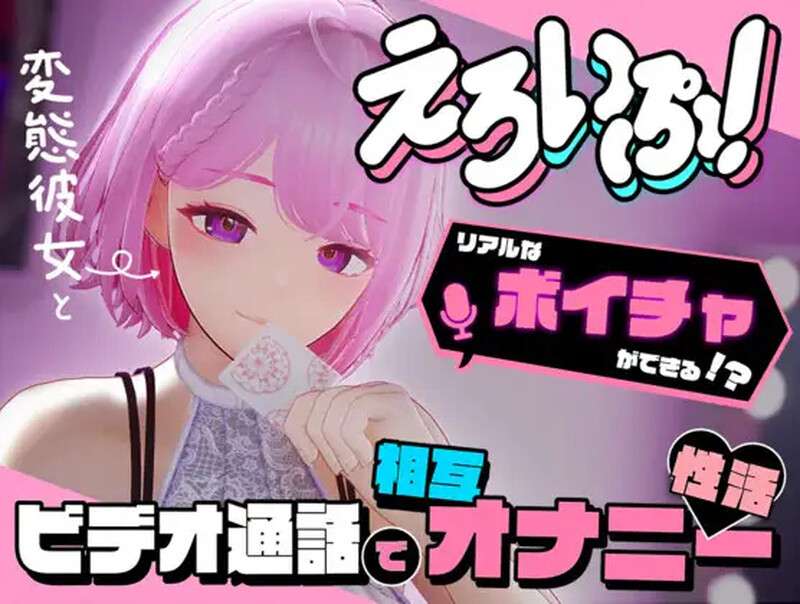 [互动SLG/动态/PC] 色情视频~与变态女友通过视频通话进行相互自慰性活 V1.0 DL原版生肉 [3.6G/百度/夸克]