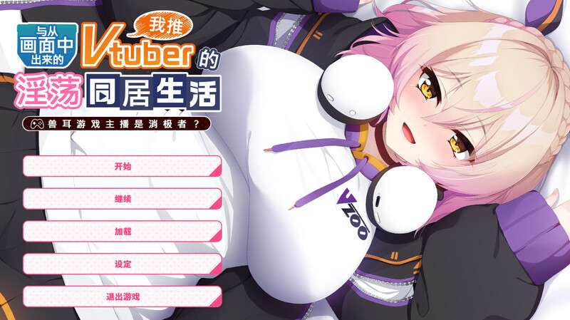 [拔作ADV/爆乳巨乳/PC] 从画面中出来的我推Vtuber的同居生活V1.0 DL官方中文 [1G/百度/夸克]