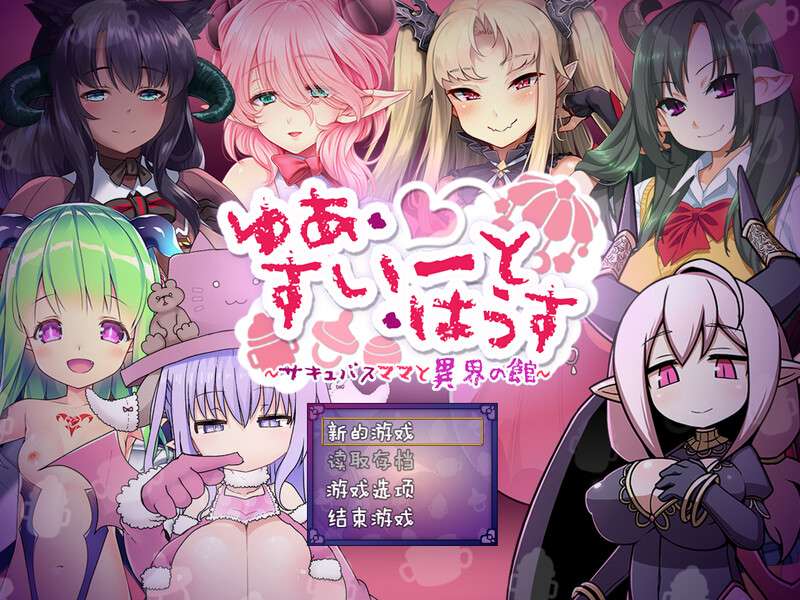 [探索RPG/魔物娘/PC] ゆあ・すいーと・はうす サキュバスママと異界の館 V1.0 精翻汉化 [1G/百度/夸克]