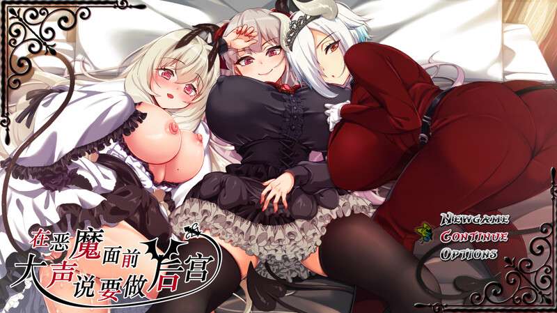 [回合RPG/后宫/PC] 悪魔を前にしてハーレムを作ると叫んだもの V1.13 DL官中+存档+CV [1.8G/百度/夸克]