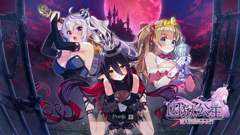 [沙盒SLG/探索解密/动态/PC] 囚狱公主 墮入圈套的少女们 STEAM官中 [600M/百度/夸克]