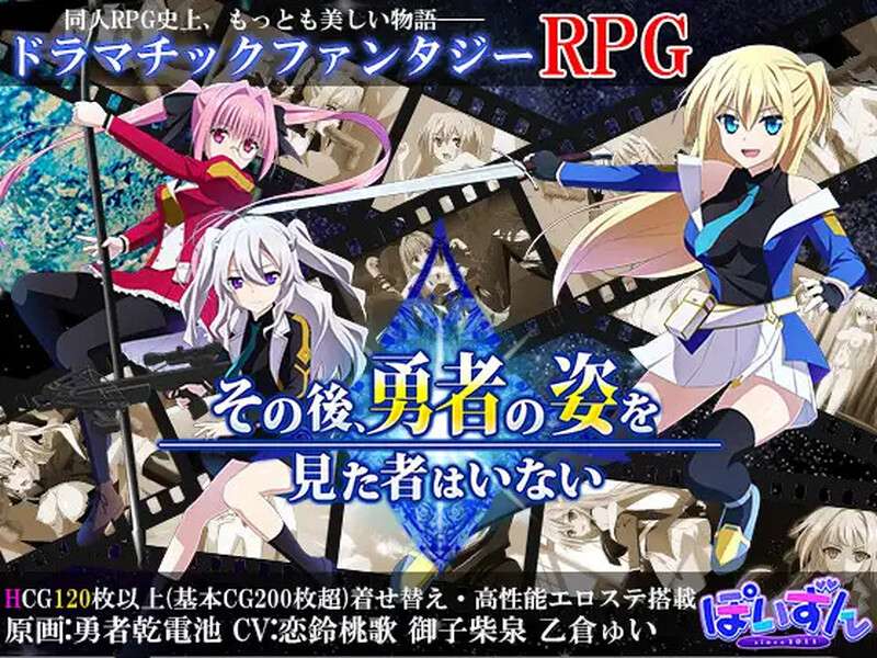大型爆款RPG/凌辱/PCその後勇者の姿を見た者はいない V1.14 AI精翻汉化3.39G/百度