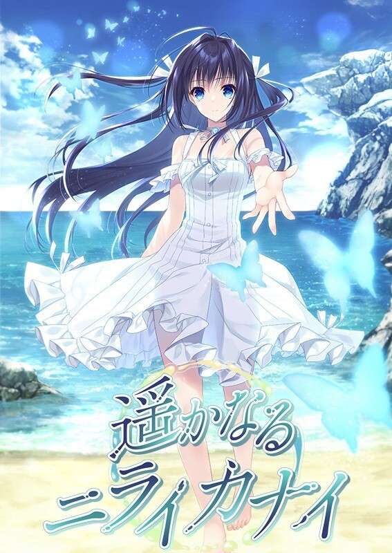 [拔作ADV/日式和服/纯爱/PC] 遥かなるニライカナイ V1.0 AI汉化 [2.3G/百度/夸克]