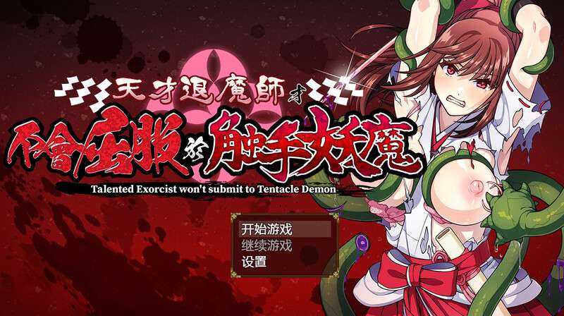 [爆款RPG/羞辱/PC] 天才退魔师才不会屈服于触手妖魔 V1.0 STEAM官中 [1.6G/百度/夸克]