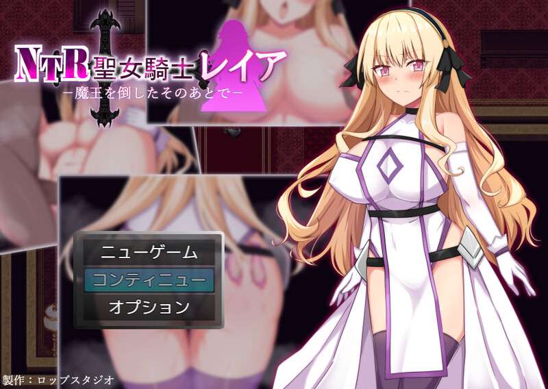 [回合RPG/被NTR] NTR聖女騎士レイア-魔王を倒したそのあとで V1.0 PC+安卓 AI汉化 [500M/百度/夸克]