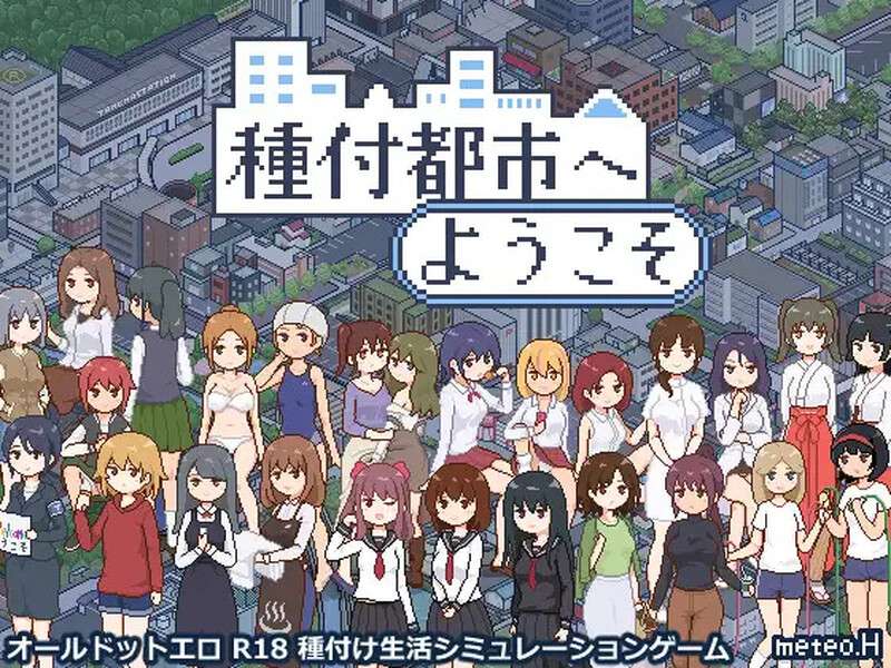 [爆款SLG/像素全动态/PC] 欢迎来到播种都市種付都市へようこそV1.02 AI汉化 [600M/百度/夸克]