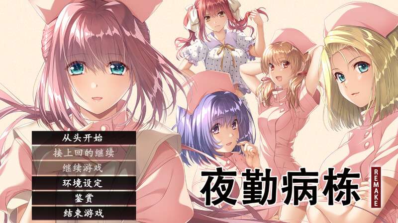[探索SLG/动态/PC] 夜勤病栋 REMAKE (夜勤病棟パック) V1.0 AI汉化 [7.4G/百度/夸克]