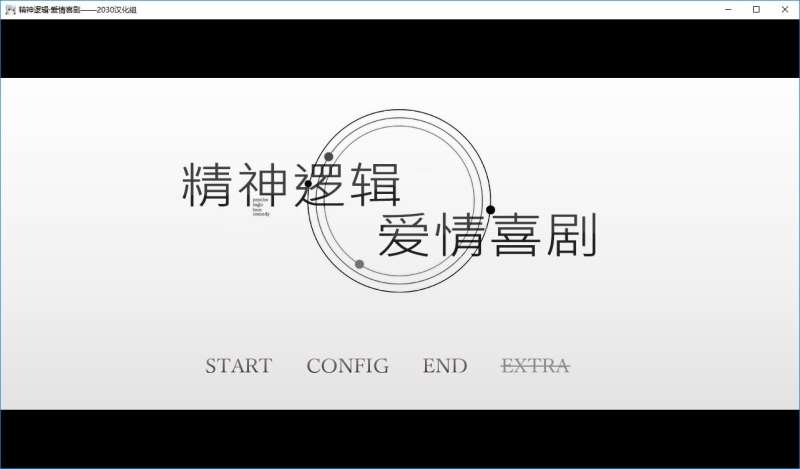[拔作ADV/制服JK/PC] 精神逻辑~爱情喜剧 V1.0 精翻汉化版+补丁+全CV [1.6G/百度/夸克]