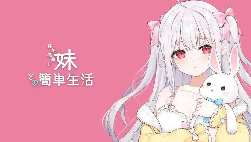 [养成SLG/动态/PC] 与缺乏存在感的妹妹的简单生活存在感薄い妹との簡単生活V0.50 官中 [1.4G/百度/夸克]