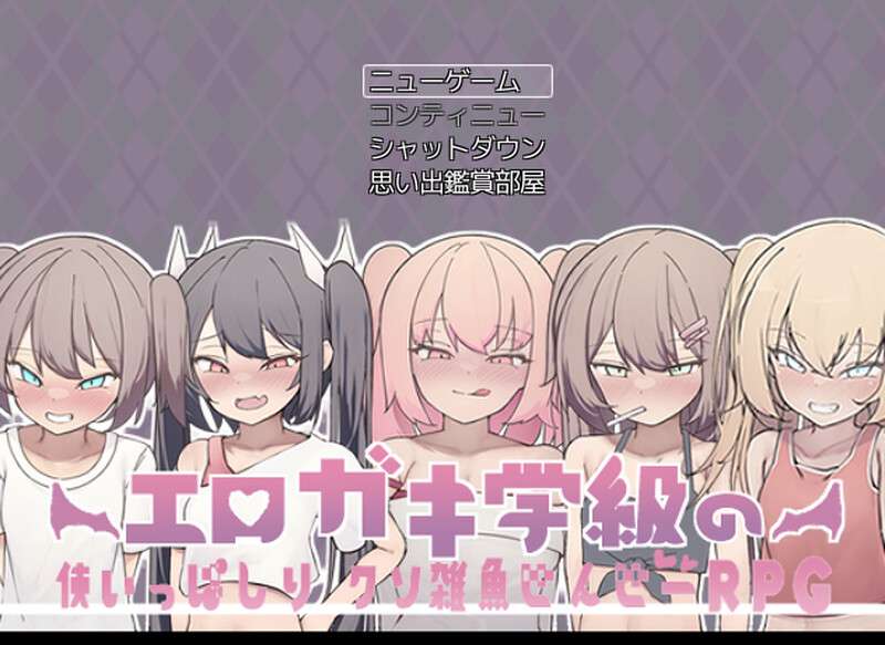 [探索RPG/校园羞耻/PC] エロガキ学級の使いっぱしりクソ雑魚せんせーRPG V1.0 AI汉化 [600M/百度/夸克]