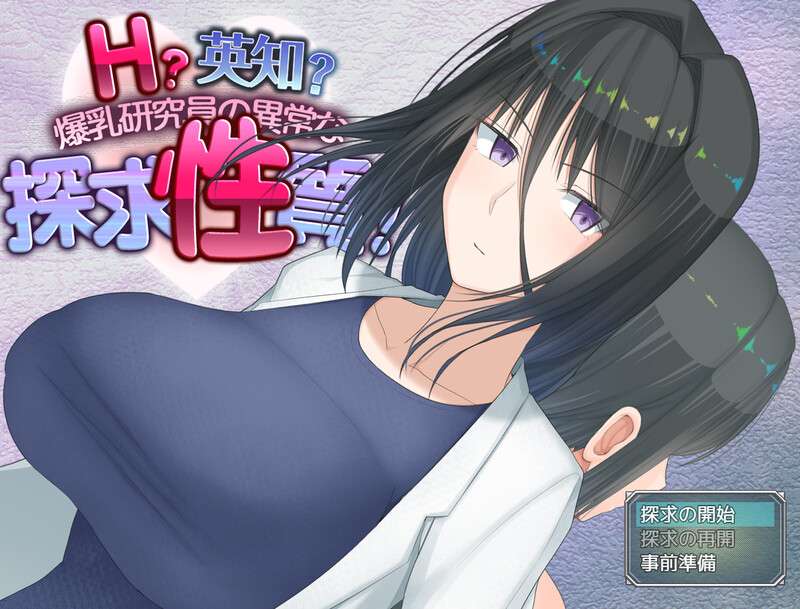 [爆款RPG/羞耻/露出] H智慧爆乳研究员的异常探究性质V1.01 PC+安卓 AI汉化 [3.2G/百度/夸克]