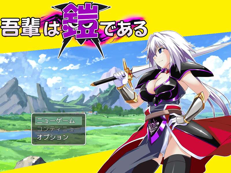[爆款RPG/战斗H/异种X] 吾辈是铠甲吾輩は鎧である V1.0 PC+安卓 AI汉化 [1G/百度/夸克]