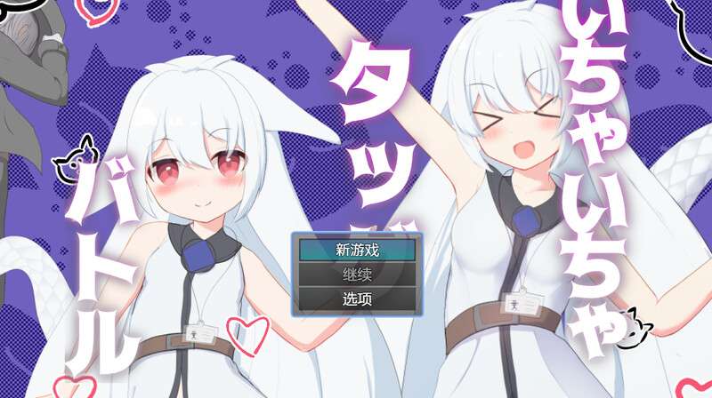 [回合RPG/战斗H/PC] 卿卿我我组队战斗 いちゃいちゃタッグバトルV1.0 PC+安卓 汉化中文 [600M/百度/夸克]