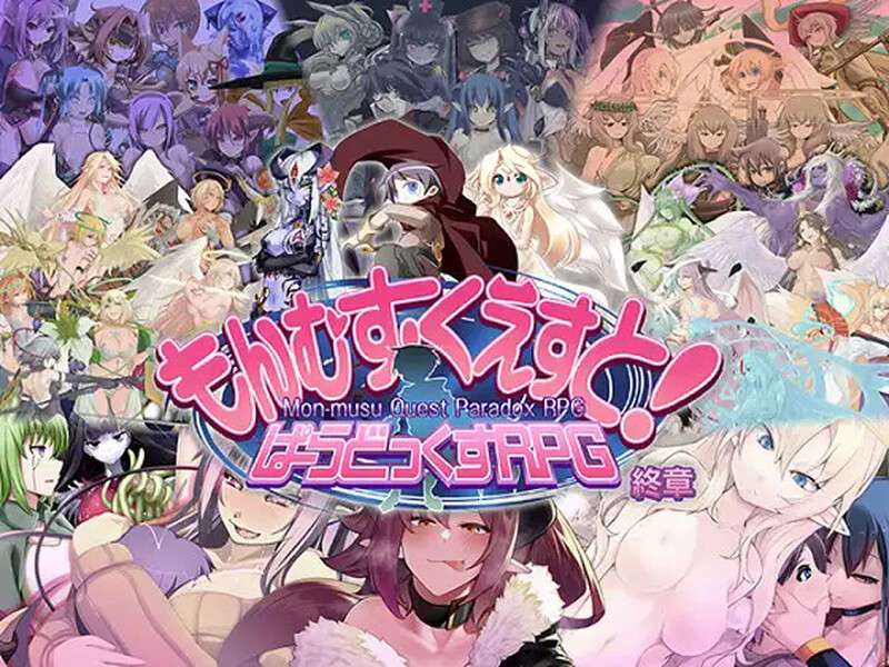 [大型RPG/猎奇/PC] もんむす・くえすと! ぱらどっくすRPG終章 V3.02 AI汉化+存档 [6.8G/百度/夸克]