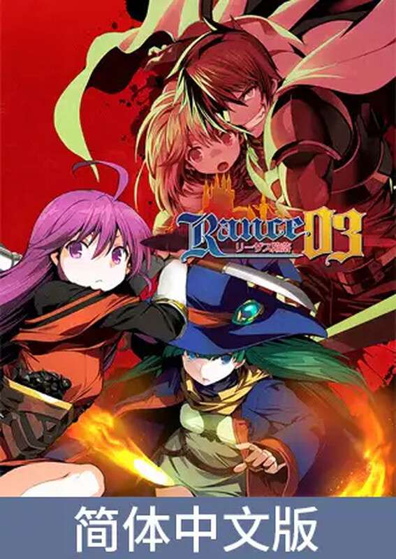 [肉鸽SLG/幻想/PC] 兰斯03 利萨斯陷落ランス03 リーザス陥落V1.0 DL官方中文 [1.85G/百度]