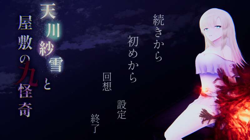 [动作ACT/恐怖猎奇/动态/PC] 天川纱雪与屋邸的九怪奇 V1.1 生肉+全CG [3.1G/百度/夸克]