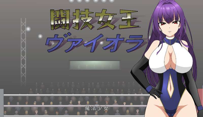 [互动SLG/全动态/PC] 斗技女王薇奥拉闘技女王ヴァイオラV1.0 机翻汉化 [350M/百度]