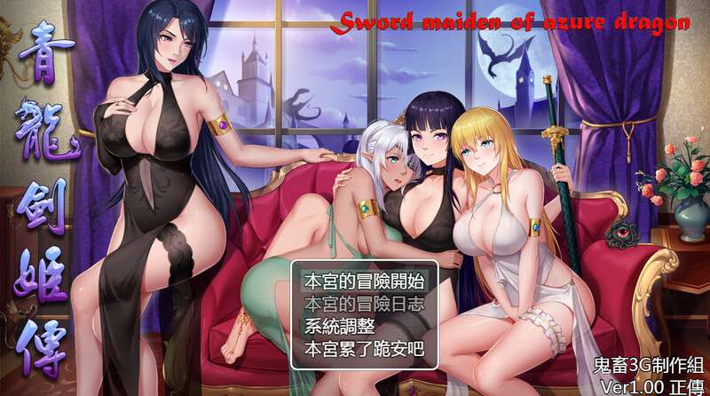 [国风RPG/战斗H/PC] 东方剑姬在西方旅行的故事-青龍劍姬傳- V1.0 官中+集成修复补丁 [900M/百度/夸克]