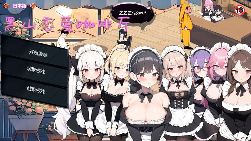[经营SLG/互动养成/动态/PC] 黑山恋爱咖啡厅LoveCafeV1.9.0 官中 [300M/百度/夸克]