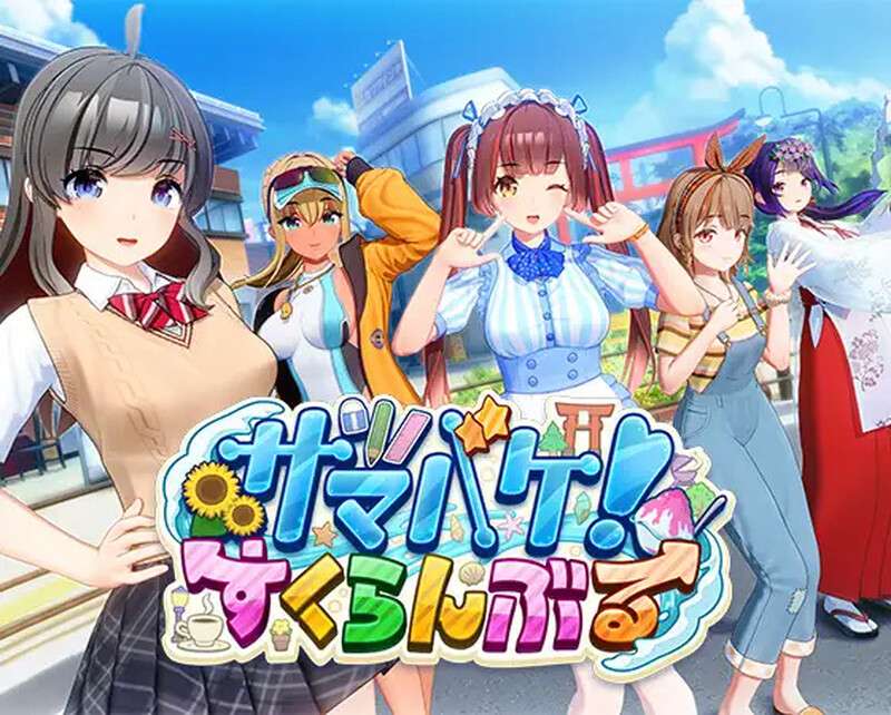 [3D互动/i社/全动态/PC] 夏日狂欢サマバケすくらんぶるV1.12 精翻汉化步兵版 [8.7G/百度/夸克]