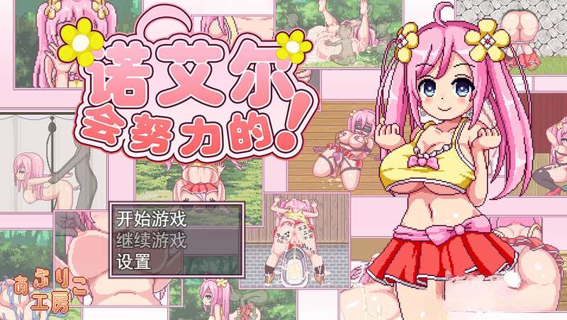 [探索RPG/像素全动态] 诺艾尔会努力的V1.2.2 PC+安卓 内置AI汉化 [1.4G/百度/夸克]