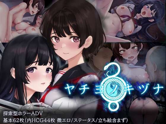 [探索RPG/恐怖束缚/PC] 八世之木津名ヤチヨノキヅナ内置AI汉化 [1G/百度/夸克]