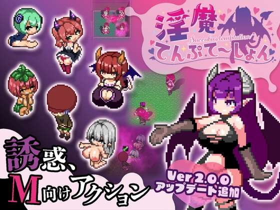 [动作ACT/像素全动态/PC] 淫魔天堂服务/淫魔诱惑(淫魔てんぷてーしょんV2.0-DL官方中文 [360M/百度]