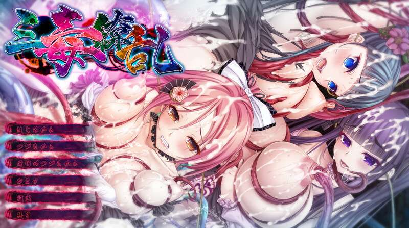 [大型ADV/幻想/触手异种X/PC] 三毒繚乱 オリジナルサウンドトラック V1.0 AI汉化 [10.88G/百度]