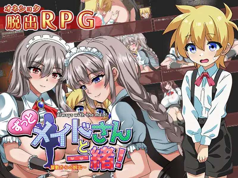 [探索RPG/反向X] 一直和女仆在一起一逃离宅邸 V1.0 PC+安卓 内置AI汉化 [900M/百度/夸克]