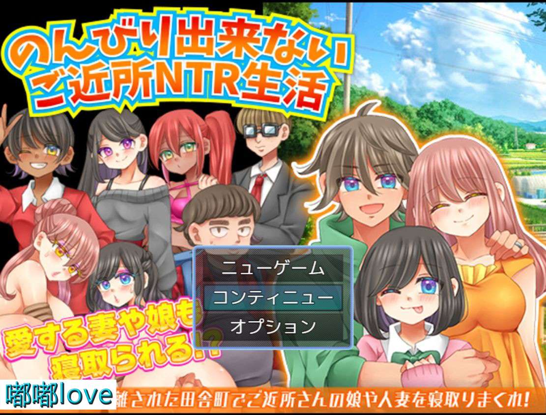 [日式RPG/母女丼/PC] 无法悠闲的邻里NTR生活 のんびり出来ないご近所NTR生活 1.0 汉化版 [300M/百度]