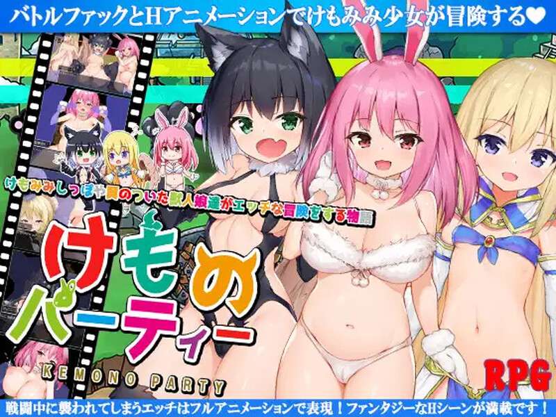 [回合RPG/兽耳/异种X] 野兽派对けものパーティ!V1.4 PC+安卓 内置AI汉化 [1.7G/百度/夸克]