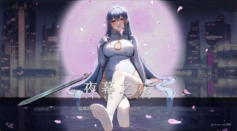 [国人ARPG/调教/动态] 夜幕之花Night BloomV0.433 PC+安卓 官中步兵版 [2.1G/百度/夸克]
