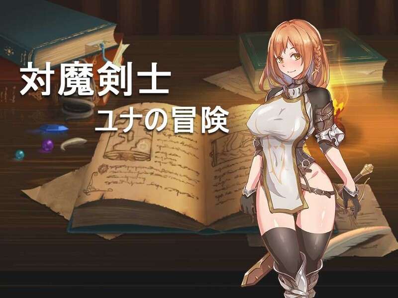 [回合RPG/黑丝] 对魔剑士尤娜的冒险対魔剣士ユナの冒险 PC+安卓 精翻汉化作弊版+CG全开 [580M/百度]