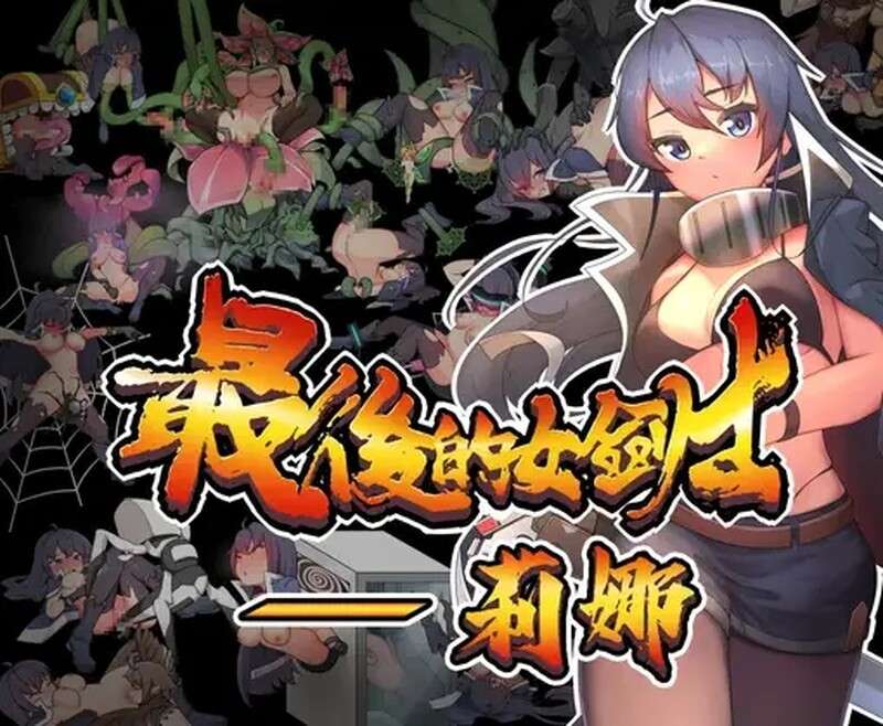 [动作ACT/异种X/动态/PC] 最后的女剑士莉娜最後的女劍士 莉娜V1.0 DL官方中文 [300M/百度/夸克]