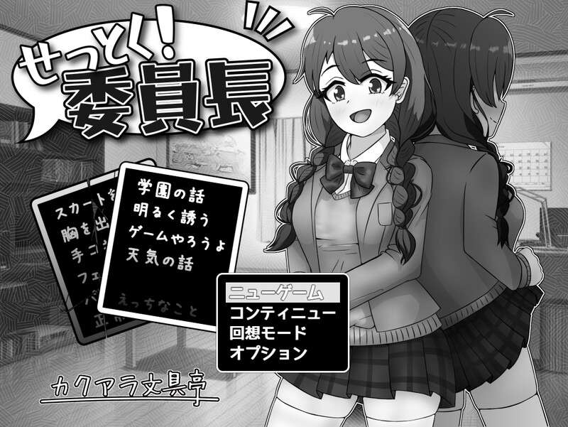 [互动SLG/制服JK] せっとく!委員長 V1.03 PC+安卓 内置AI汉化 [500M/百度/夸克]