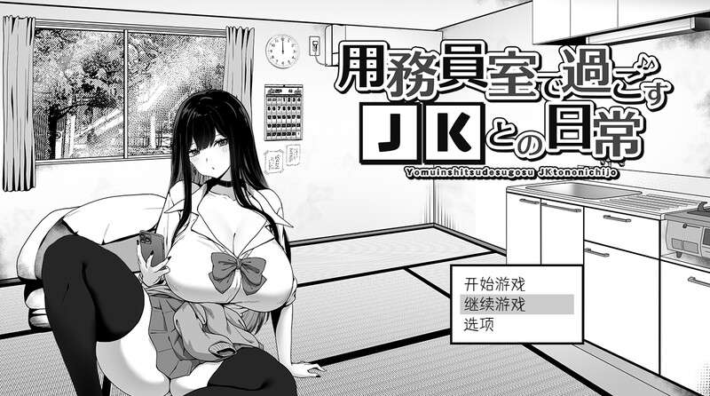 [爆款SLG/日常生活/PC] 用務員室で過ごすJKとの日常 V1.0 内置AI汉化 [300M/百度/夸克]
