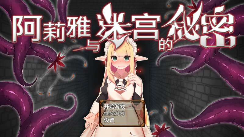 [地牢ARPG/多P强X/动态/PC] 阿莉雅与迷宫的秘密アリアと迷宮の秘密V1.04 STEAM官中 [800M/百度]